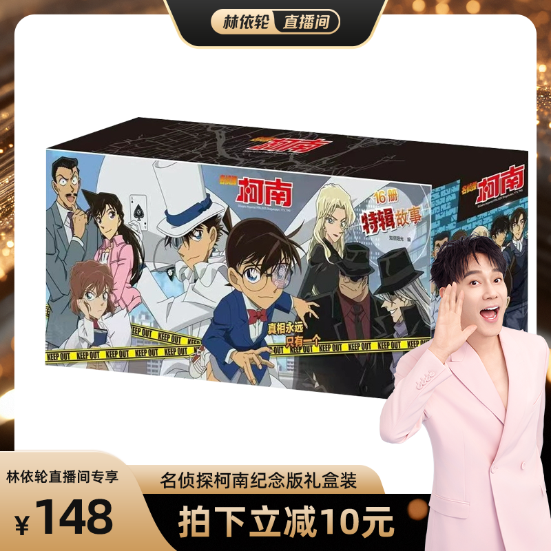 [林依轮直播间]名侦探柯南特辑故事系列全套集16册文字版漫画书籍官方正版 工藤新一日本卡通动漫小学生儿童推理书籍侦探故事书