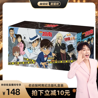 [林依轮直播间]名侦探柯南特辑故事系列全套集16册文字版漫画书籍官方正版 工藤新一日本卡通动漫小学生儿童推理书籍侦探故事书