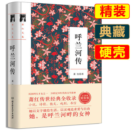 呼兰河传 萧红著正版 语文中小学生课外书 硬壳精装珍藏版书籍 5-6年级小学生阅读近代文学读物