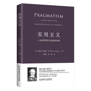正版 实用主义 威廉·詹姆斯一些旧思想方法的新名称 一部改变你思维方式的经典哲学 美国国会馆遴选出的“塑造美国的88本书”之一