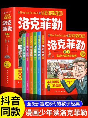 漫画少年读洛克菲勒家书全套6册