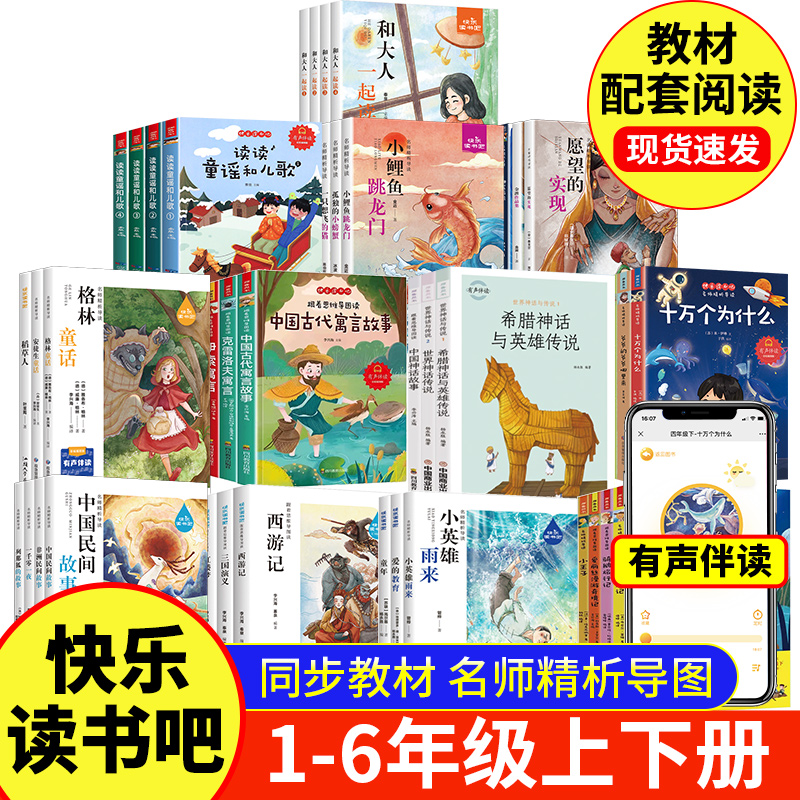 【烈儿超级年货节】快乐读书吧一二三四五六年级下册全套正版读读童谣和儿歌神笔马良中国古代寓言伊索寓言愿望的实现细菌世界历险