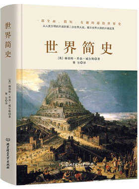 精装 世界简史 威尔斯著 大英博物馆 世界通史历史书籍畅销书一本书读懂我们世界历史大脉络史纲图书畅销书看得见的世界史