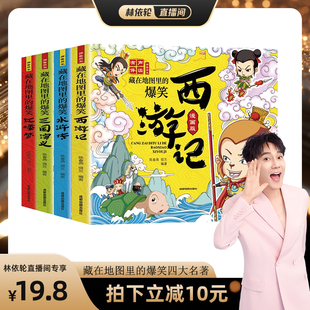 小学生绘本 爆笑中国四大名著连环画彩绘西游记三国演义水浒传红楼梦儿童版 藏在地图里 课外阅读书籍趣味故事书 林依轮直播间