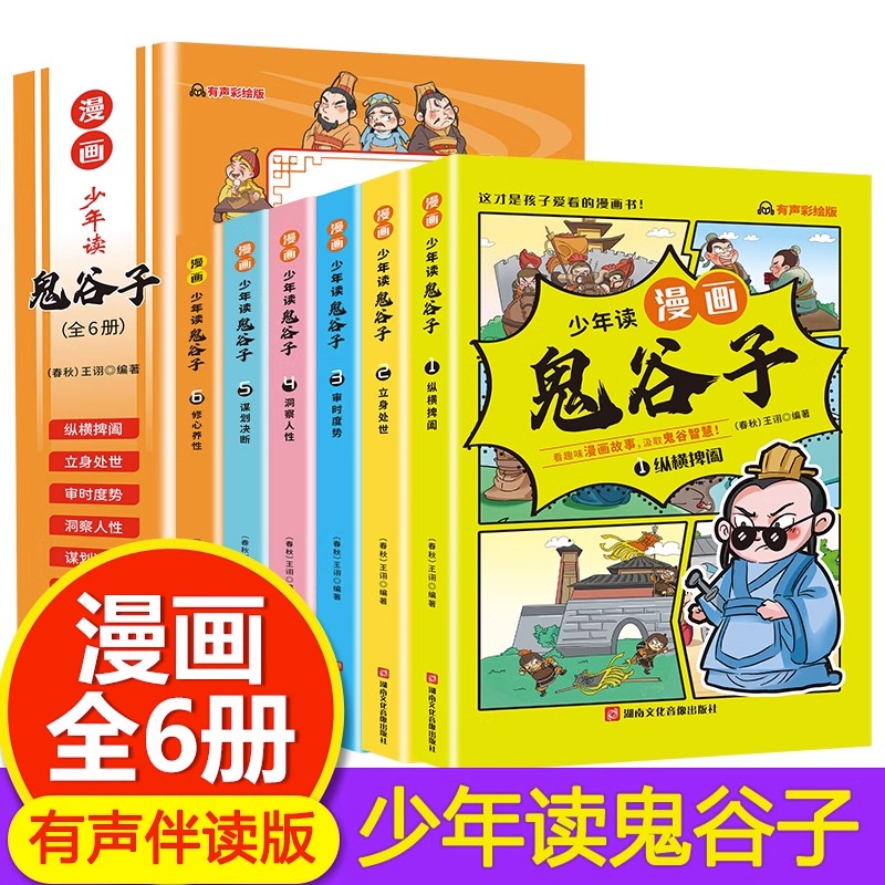 少年读漫画版鬼谷子全套6册儿童版教会孩子为人处事口才情商小学历史类书籍三年级四五六孩子都能读的课外书漫画书完整版正版注音