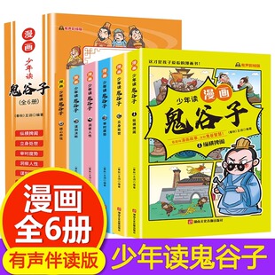 注音 教会孩子为人处事口才情商小学历史类书籍三年级四五六孩子都能读 正版 课外书漫画书完整版 少年读漫画版 鬼谷子全套6册儿童版