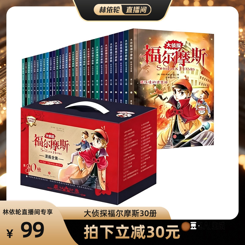 【直播间推荐】大侦探福尔摩斯探案30册小学生版全集注音版名侦探福尔摩斯儿童漫画书籍适合一二三年年课外阅读必读小说课外阅读