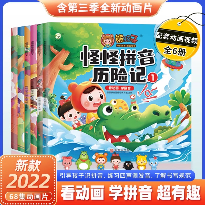 熊孩子怪怪拼音历险记全6册