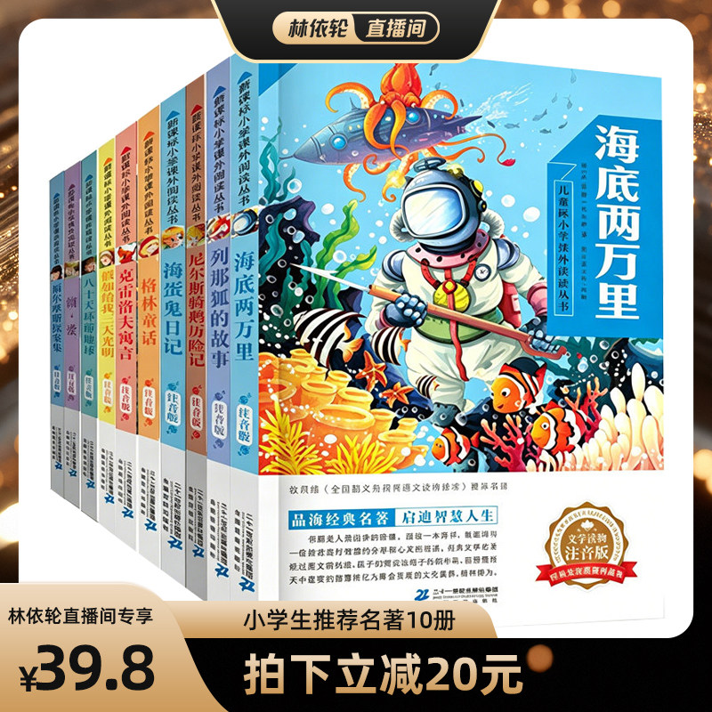 [直播间推荐]小学推荐世界名著10册海底两万里假如给我三天光明小学推荐阅读注音版
