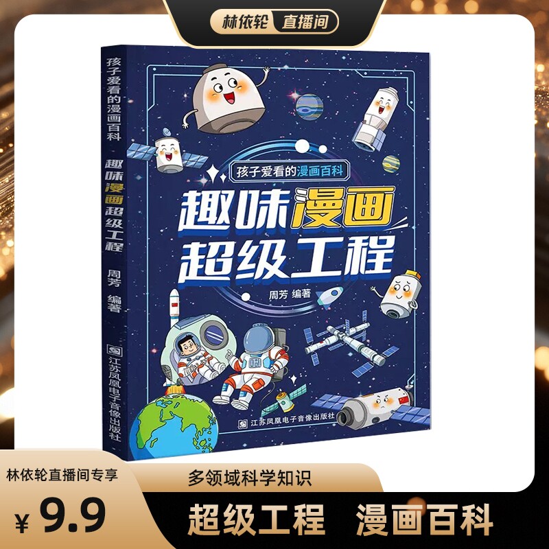 【直播间】孩子爱看的漫画百科 趣味漫画超级工程 江苏凤凰电子音像出版社 周芳 编 丰富的科学知识小学生科普百科漫画书籍