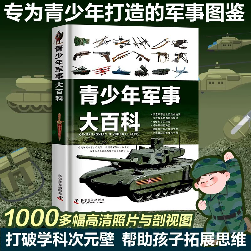 青少年军事大百科中国儿童现代军事百科全书 科普类图书精装硬壳武器书籍坦克战斗机飞机舰艇枪械大百科兵器帝国