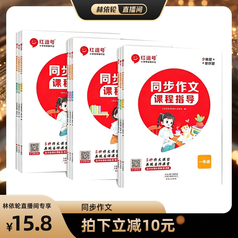 【直播间推荐】同步作文课程指导1-6年级