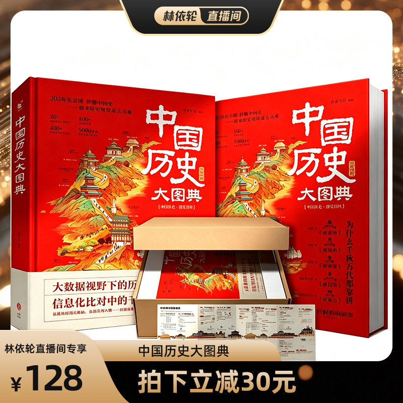 [直播间推荐]中国历史大图典:用思维导图秒记中国史精装全彩典藏版吴十洲作序推荐 203 幅信息图解中华五千年通史中小学