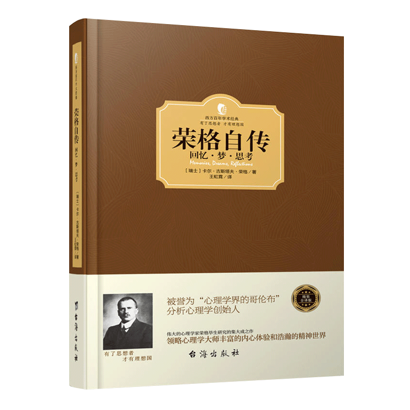 正版 荣格作品集-荣格自传－回忆梦思考(三联) [瑞士] 荣格 著 吴康 译 荣格毕生研究的集大成之作堪比梦的解析心理学
