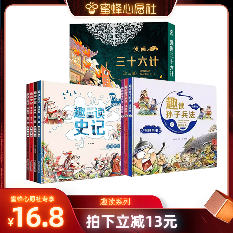 【蜜蜂心愿社】趣读三十六计与孙子兵法史记小学生漫画正版儿童版幼儿版正版全套原著漫画书 阅读课外书老师推荐漫画36计