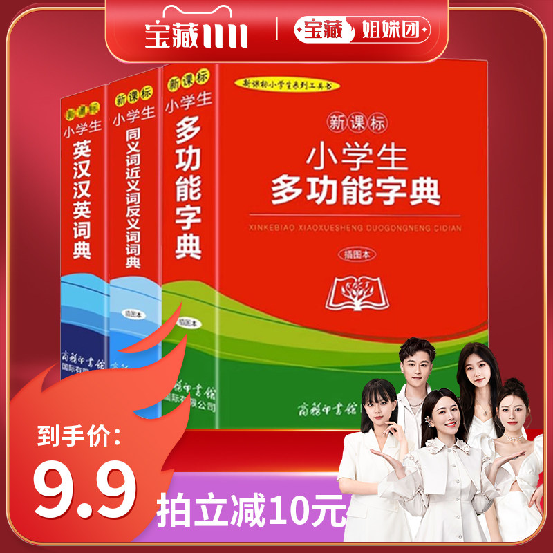 【宝藏姐妹团】2023新 小学生英汉汉英词典 1-6年级小学生现代汉语词典多功能字典成语词典同义词近义词反义词词典 商务印书馆属于什么档次？