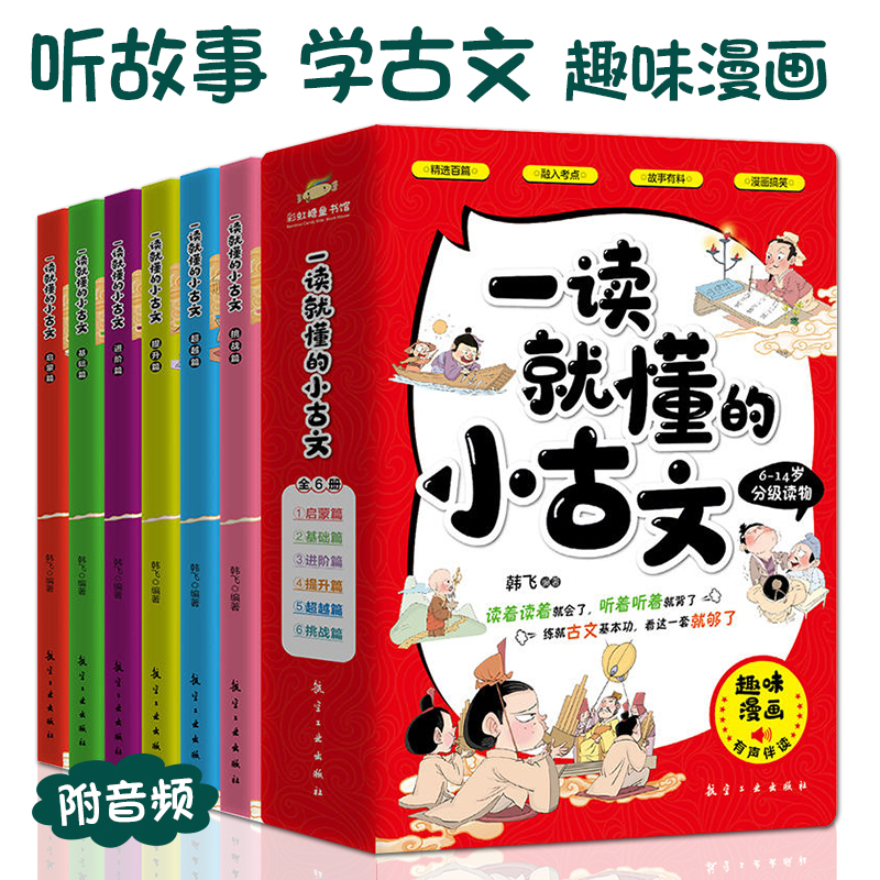 一读就懂的小古文全6册基础启蒙挑战进阶篇100篇小古文400幅漫画插图300个古代文化知识文言文漫画插图典籍名家名作语文辅导考试怎么样,好用不?