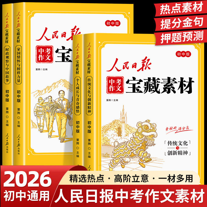 【直播间】人民日报中考作文宝藏素材 初中版作文金句与时文阅读人民日报出版社最新版2026时政热点与家国情怀中考作文素材