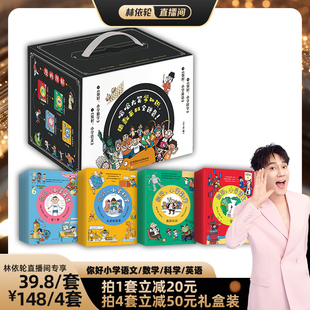【林依轮直播间】你好小学系列全套46册礼盒装语文英语数学科学英文单词语法口语拼读幽默漫画故事辅导书小学生基础联系教材