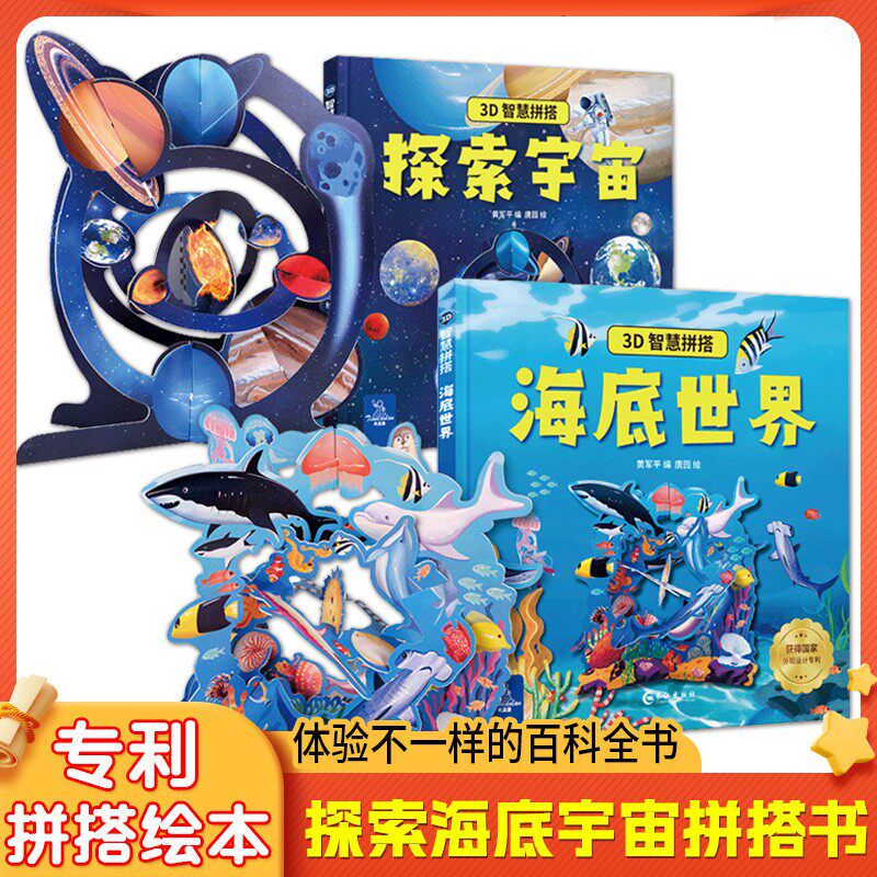 探索宇宙 海底世界儿童3d智慧拼搭立体书 6-7-8岁宝宝手工DIY益智互动玩具绘本科普图书籍小学生一二年级读物3-12岁男女孩硬壳折叠