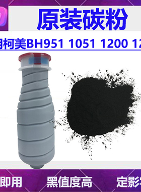 柯美TN011 TN014黑白机原装分装碳粉951 1200 1052 1051 1250粉盒