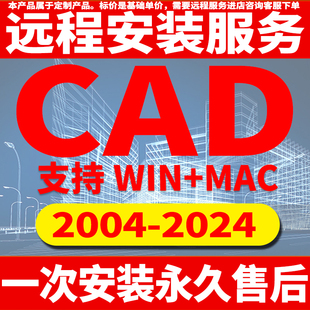 2024定制服务2014插件包MAC正2020 2022M1版 2004 CAD软件远程安装