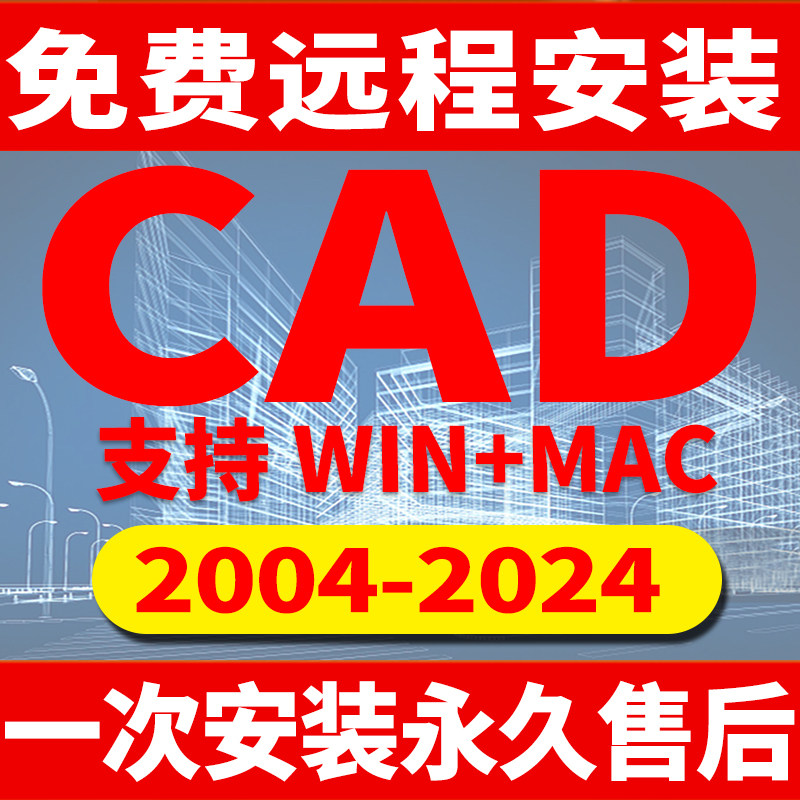 CAD软件远程安装包永久2007-2024激活2014插件MAC正版2020 2014M1怎么看?