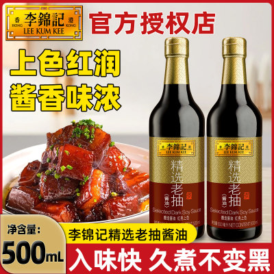 李锦记精选老抽酱油500ml*2瓶装