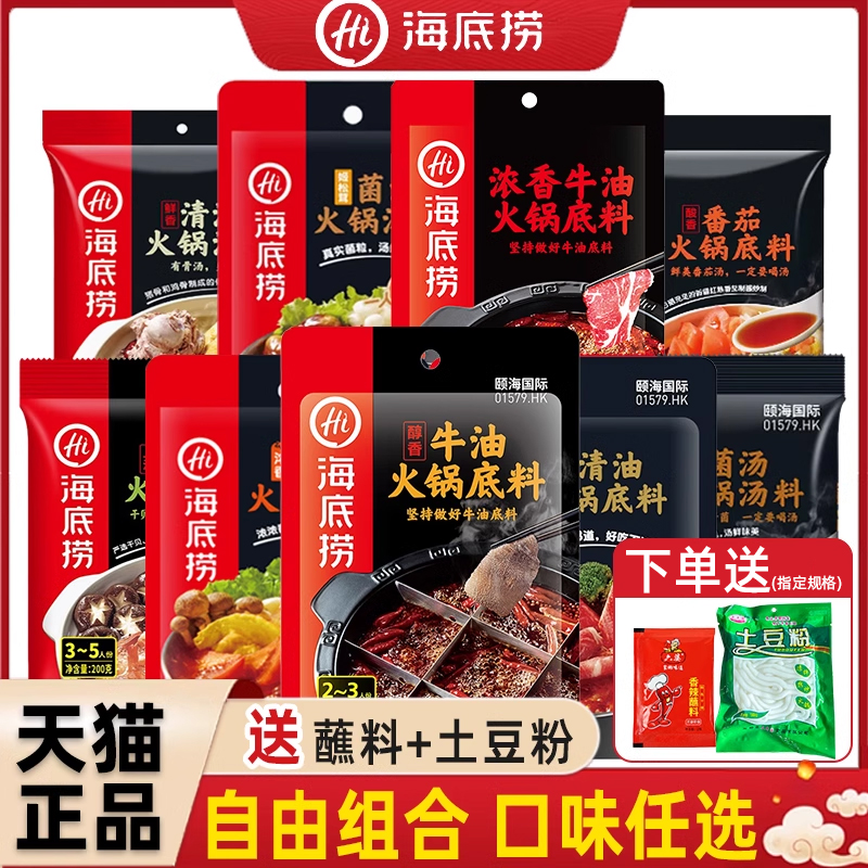 海底捞火锅底料2件9折送蘸料2袋