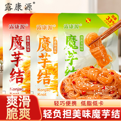 露康源魔芋结粉丝低脂低热量零食