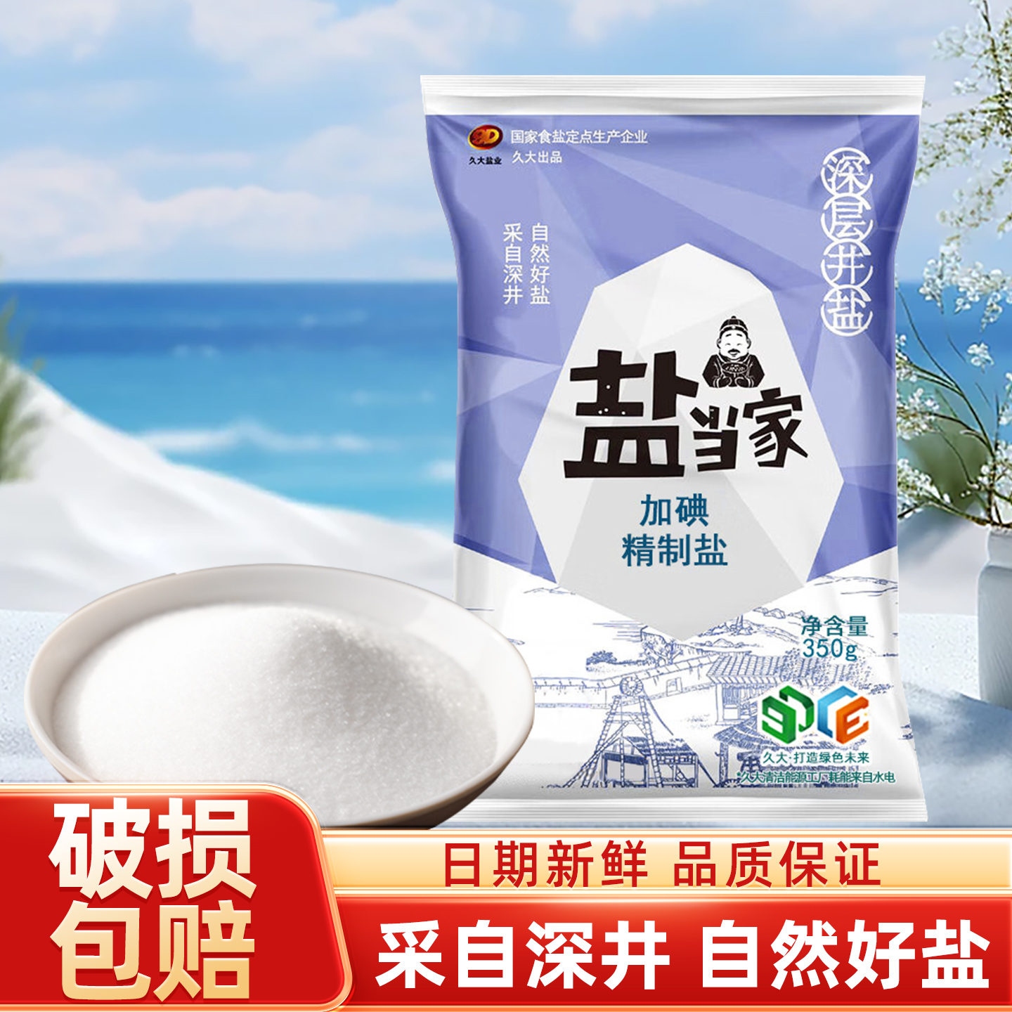 盐当家加碘食用盐350g含碘食用盐精制盐巴纯精岩盐家用调味品