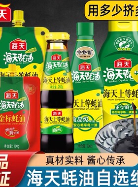 海天蚝油上等蚝油小袋装尝鲜调味品多规格挤挤装金标耗油调料