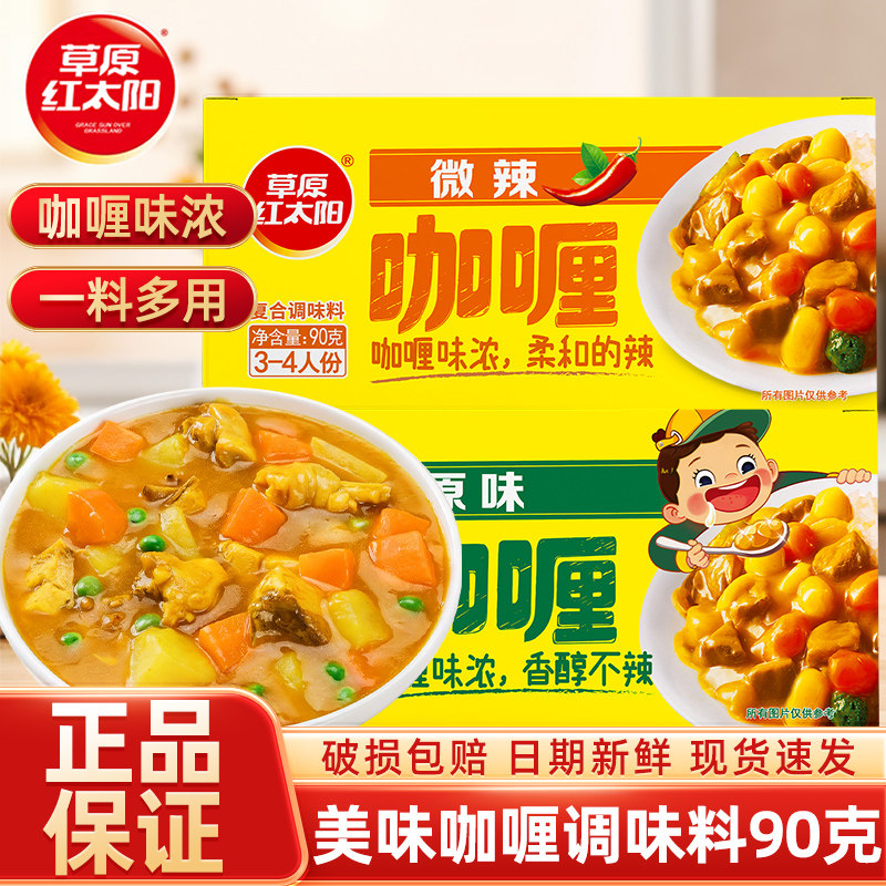草原红太阳咖喱块酱料家用料理原味微辣鱼蛋牛肉鸡肉酱料咖喱炒饭