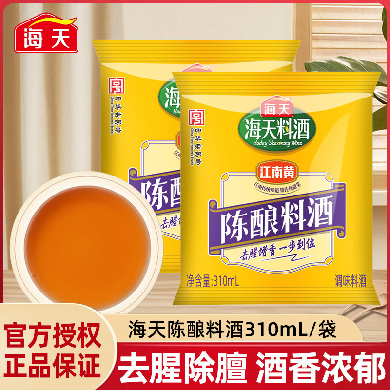 海天陈酿料酒310mL家用小袋补充装去腥膻增鲜提味炒菜料酒调味料