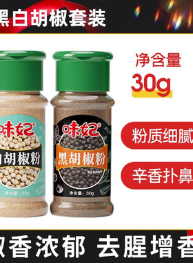味妃黑白胡椒粉组合研磨家用胡椒面厨房香料烧烤调味料撒料孜然粉