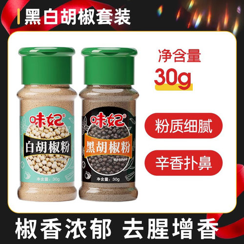 味妃白胡椒粉黑胡椒粉组合瓶装