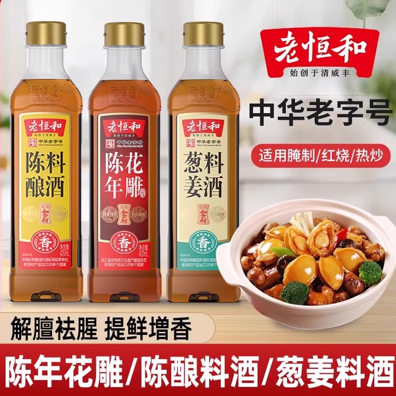 老恒和无添加花雕葱姜陈酿料酒