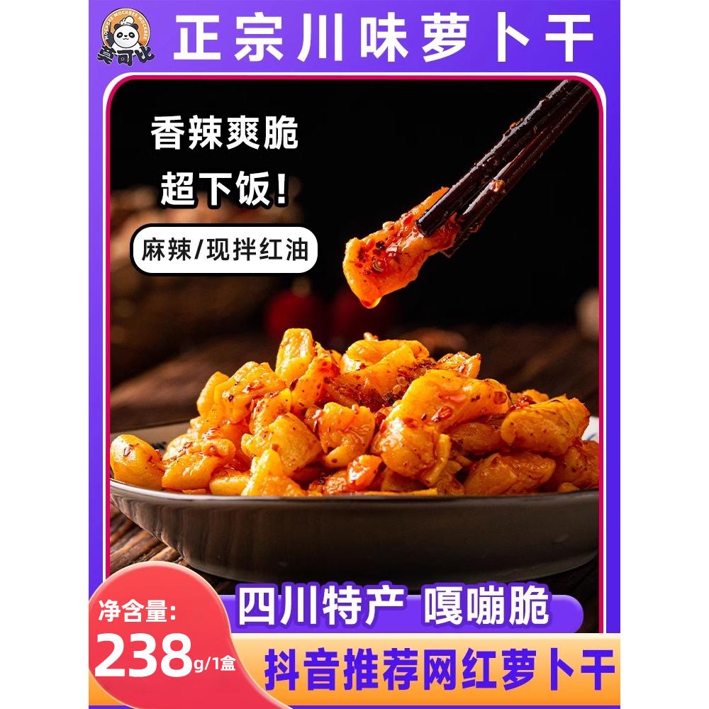 莫可比萝卜干麻辣香辣脆四川特产238g咸菜腌菜榨菜下饭菜萝卜丁