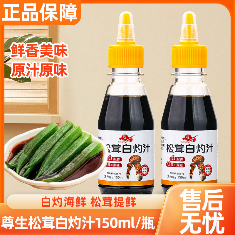 尊生松茸白灼汁0脂肪0添加蔗糖