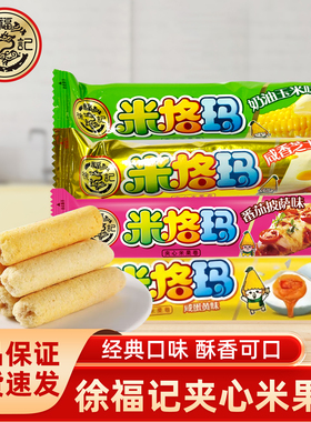 徐福记米格玛咸香芝士米果卷 非油炸夹心米果散装膨化零食大礼包