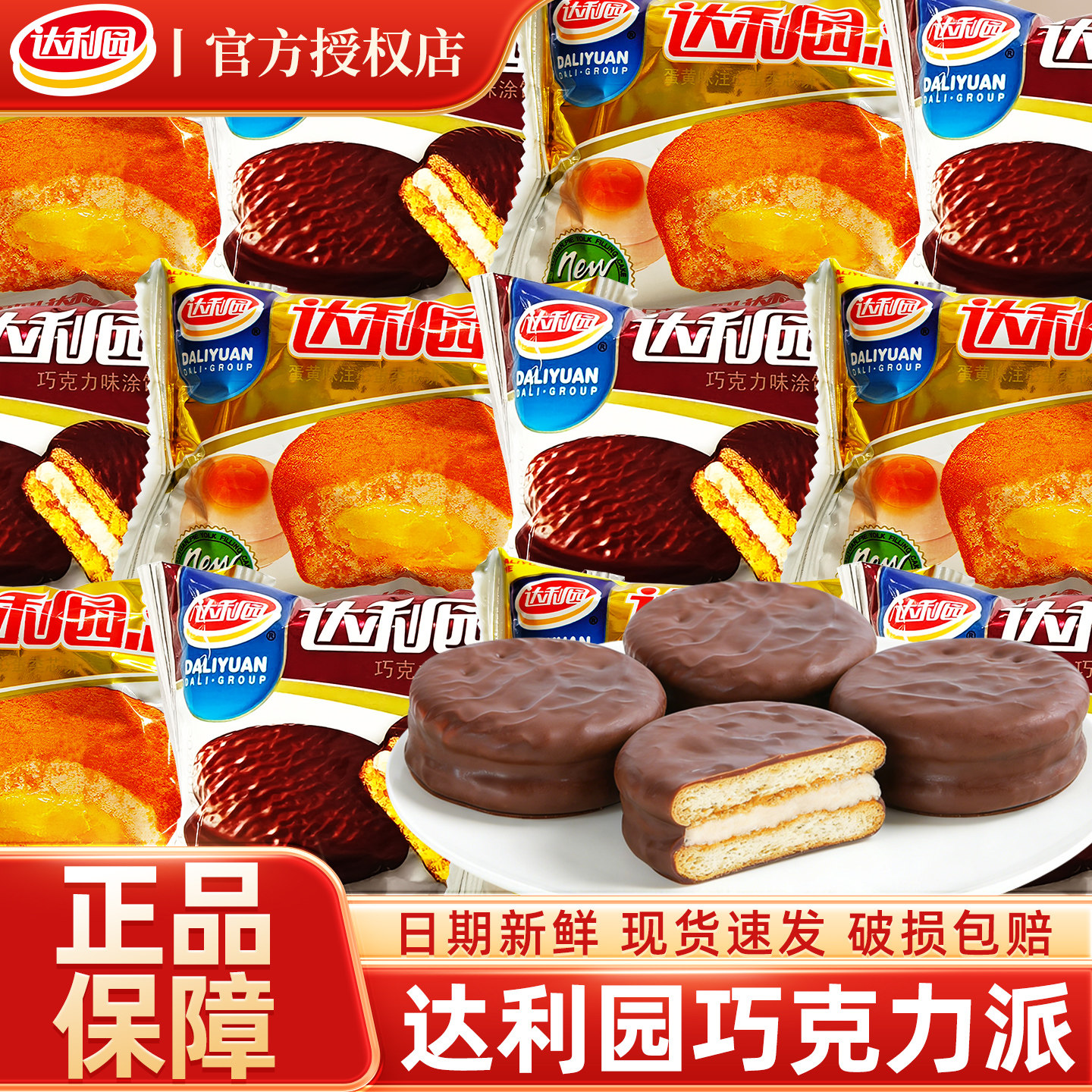 达利园巧克力派蛋黄派经典早餐面包夹心蛋糕点代餐休闲零食品充饥