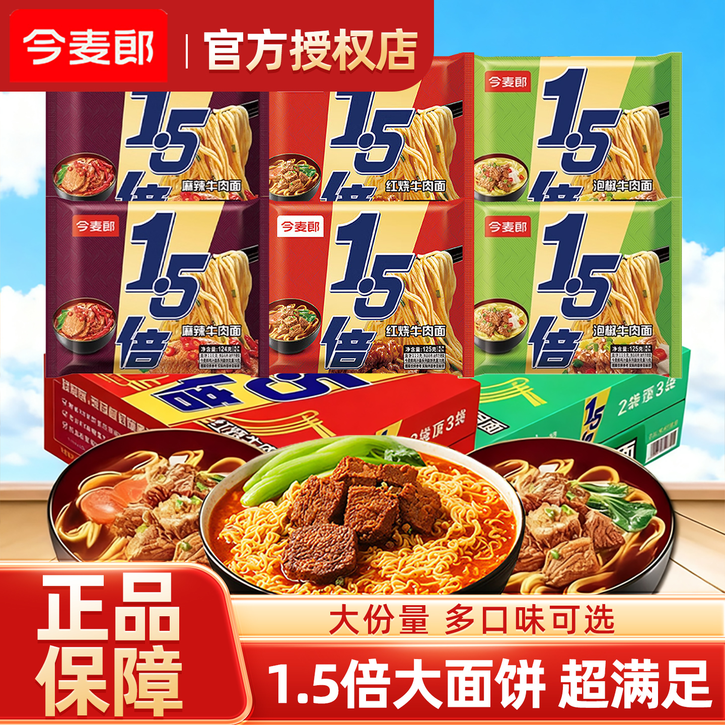 今麦郎大今野1.5倍大面饼泡面