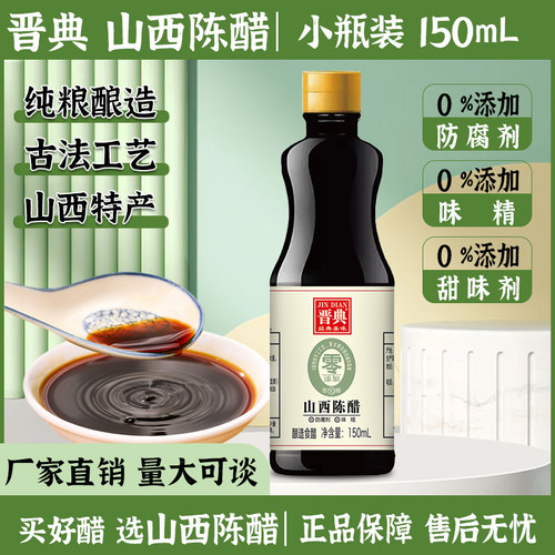 山西陈醋酿造家用小瓶150ml