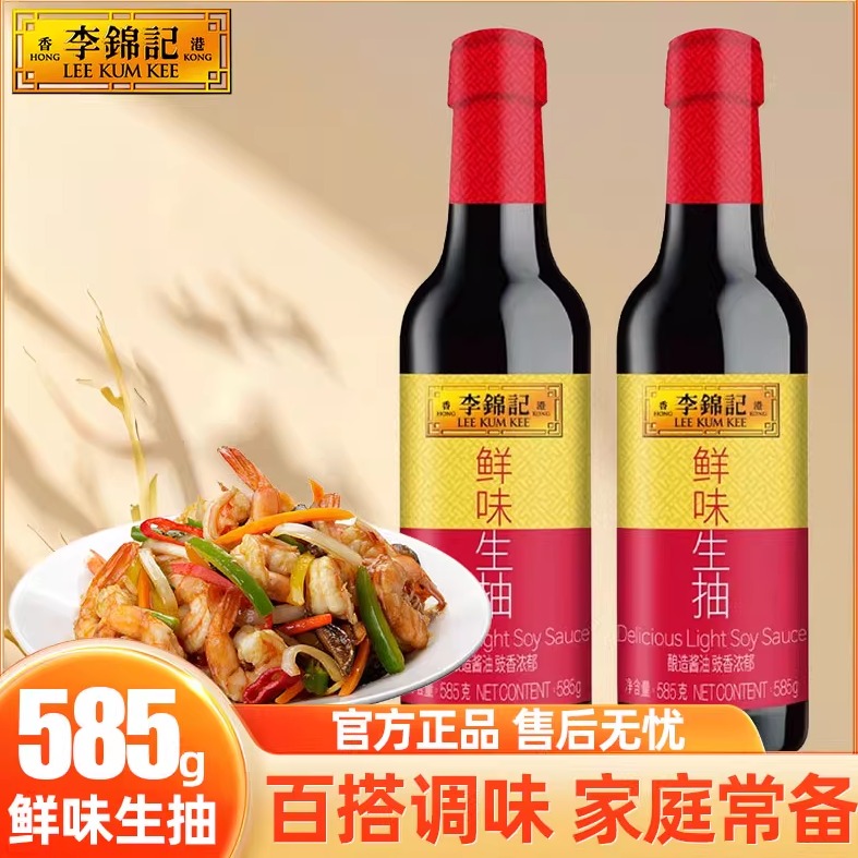 李锦记鲜味生抽585g/瓶家用厨房炒菜提鲜点蘸凉拌煲汤酿造酱油