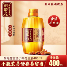 胡姬花古法小榨花生油158ml/400ml食用油宿舍露营便携小瓶装家用