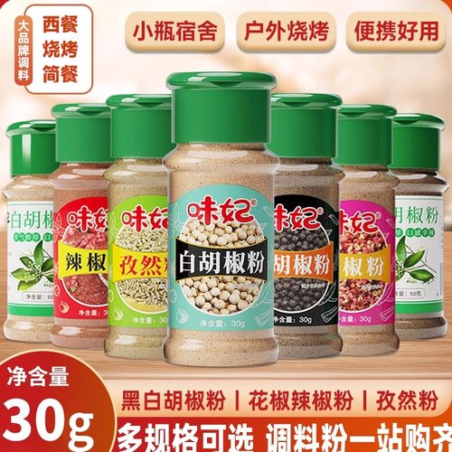 味妃白胡椒粉黑胡椒粉组合瓶装
