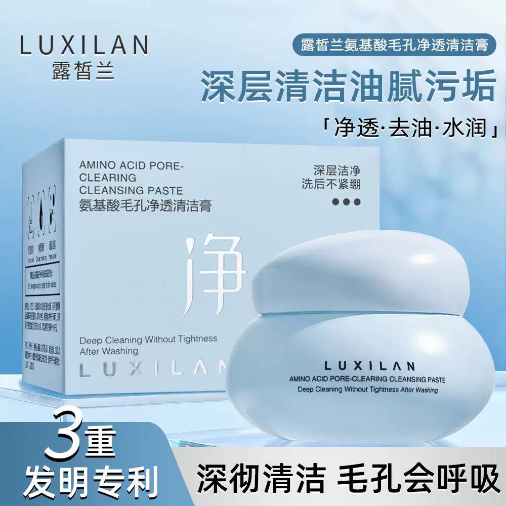 露皙兰氨基酸毛孔净透清洁膏100g深层清洁毛孔控油祛彩妆污垢洁净