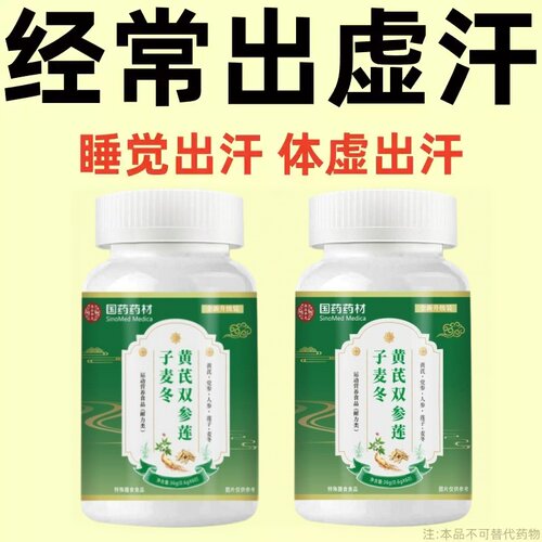 出汗多止汗】补气不足体虚出汗自汗盗汗出虚汗黄芪双参莲子麦冬