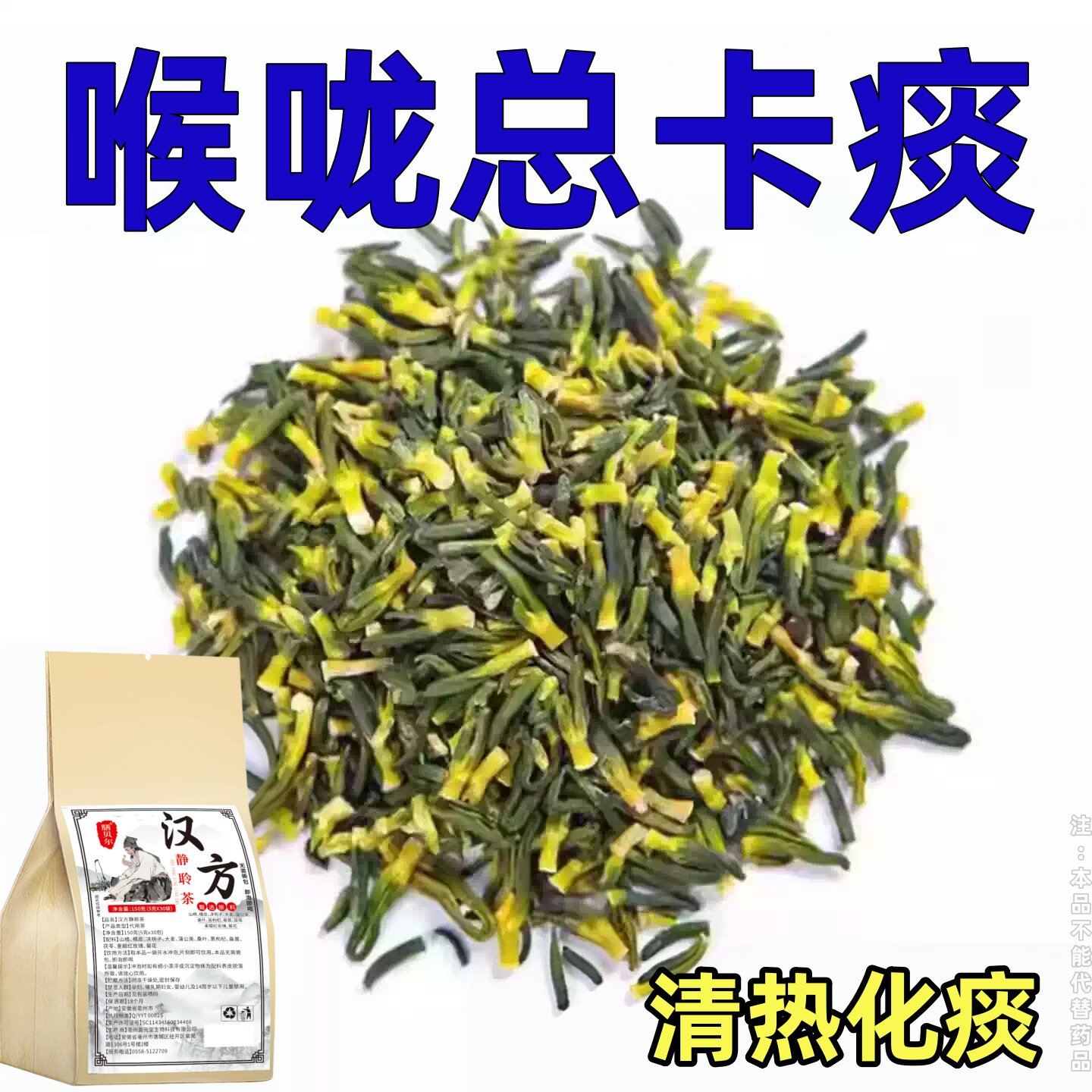 咽喉炎慢性咽炎扁桃体有痰有异物感咽喉干痛干咳嗓子干痒养生茶包