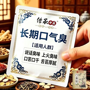 口苦口臭口干甘火清新贴口臭调理肠胃男女士口气重